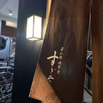 日本橋蛎殻町 すぎた - 