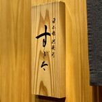 日本橋蛎殻町 すぎた - 