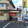 山さんラーメン