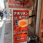 スパゲッティーのパンチョ - 