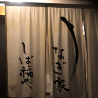 うなぎ家 しば福や - 