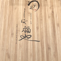 うなぎ家 しば福や - 