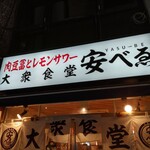 nikudoufutoremonsawa-taishuushokudouyasubee - 看板。