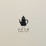 Cafe赤居文庫 - メニュー表紙