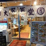 nikudoufutoremonsawa-taishuushokudouyasubee - 店舗入口。