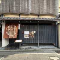 侘家古暦堂 祇園花見小路本店 - 