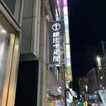 銀座千疋屋 - 