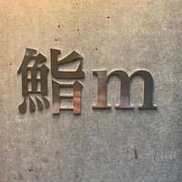 鮨m - 
