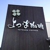 よつば珈琲