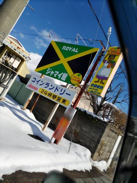 ROYAL ジャマイ館（ロイヤル ジャマイカン） - 水沢（中南米料理）の写真