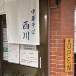 中華そば 西川 - 