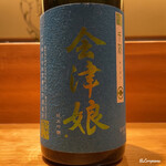 丸新 - 会津娘 純米吟醸  穣 千刈