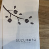 SUZU洋菓子店