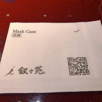 叙々苑 游玄亭 - マスクケース