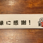 Gyuutan Natsu Hibachi - 割り箸袋