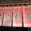 元祖赤のれん 節ちゃんラーメン 天神本店