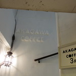 AKAGAWA COFFEE - 階段の途中です