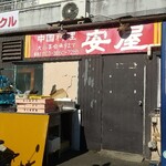 安屋 - 