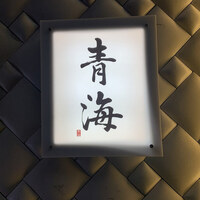 鮨 青海 北新地 - 