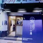 Himeji Oden Jiryouri Izakaya Jigorokohiro - 