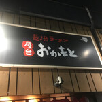 屋台おかもと - 