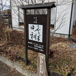 Soba Biyori - 看板