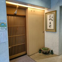 赤坂とゝや魚新 - 