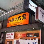 とんかつ 大宝 - 