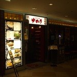 お好み焼 ゆかり - 