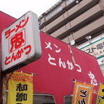 ラーメン とんかつ 忠 - 