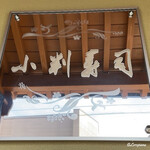 小判寿司 - 小判寿司