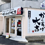 からあげ大吉 - 店舗外観。
            ⚠︎近隣に同じ店名の焼き鳥店あり⚠︎