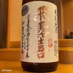 小判寿司 - 飛露喜 特別純米