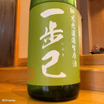 小判寿司 - 一歩己 純米無濾過生原酒