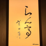 らん亭～ 美日庵 - らん亭