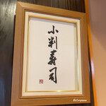 小判寿司 - 小判寿司