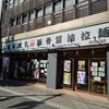 オリオン餃子 小山駅前店