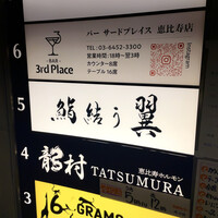 鮨結う翼 - 
