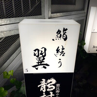 鮨結う翼 - 