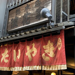 浪花家総本店 - 外観2