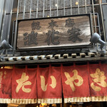 浪花家総本店 - 外観3