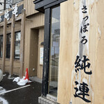 さっぽろ純連 - 