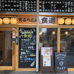 Tempura Hiroba Shokudou - 店前