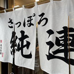 さっぽろ純連 - 