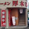 ラーメン 厚木家