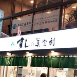 Sushino Midori - 阿佐ヶ谷駅南口から伸びる商店街沿い