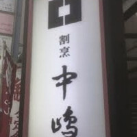 新宿割烹 中嶋 - 