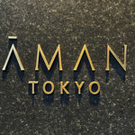 アマン東京 - アマン東京