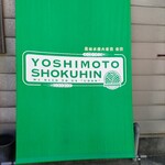 Yoshimoto Shokuhin - タペストリー