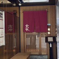 玄水 - 